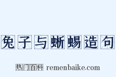兔子与蜥蜴造句是什么意思的图片